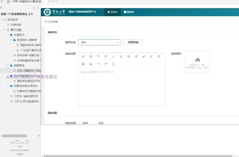 原型项目介绍项目名称： 结算审批单模板优化原型文档包含内容：需求版本背景说明需求范围申请改价维修前维修维保平台新增同意改价功能17无忧申请改价逻辑优化消息提醒-过渡方案全局说明（此版本暂不做）故障描述（此版本暂不做）直采单金额超过5W结算审批单布局优化工作台-Tab自动切换工作台-统计数据优化所属行业： 该项目属于综合销售和服务行业，特别是涉及维修维保的平台