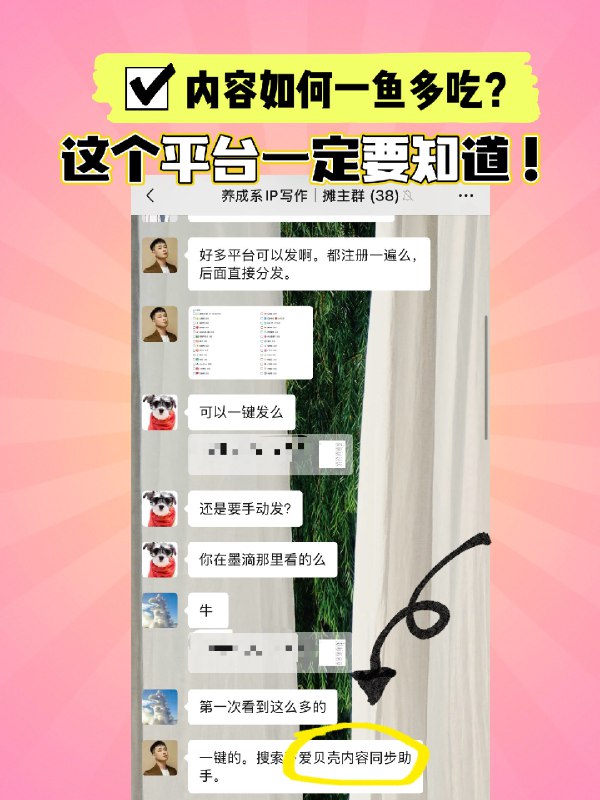 又是一个信息差时刻✨下午在@超级无敌孙太太 的自媒体输出社群里，看见思潭@思潭有话说 分享的一个#扩大创作影响力的有力工具🧰一个一键就能让你辛苦写的一篇文章，同时发到9个平台去曝光和增量的厉害工具（而且还免费🆓）最多能一口气发 28 个平台哈哈哈可以减少在很多平台切换运营的成本和时间✅又是一个信息差时刻✨下午在@超级无敌孙太太 的自媒体输出社群里，看见思潭@思潭有话说 分享的一个#扩大创作影响力的有力工具🧰一个一键就能让你辛苦写的一篇文章，同时发到9个平台去曝光和增量的厉害工具（而且还免费🆓）最多能一口气发 28 个平台哈哈哈可以减少在很多平台切换运营的成本和时间✅