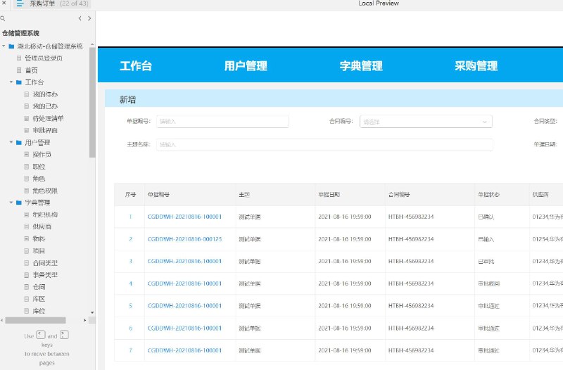 湖北移动公司定制的仓储管理系统