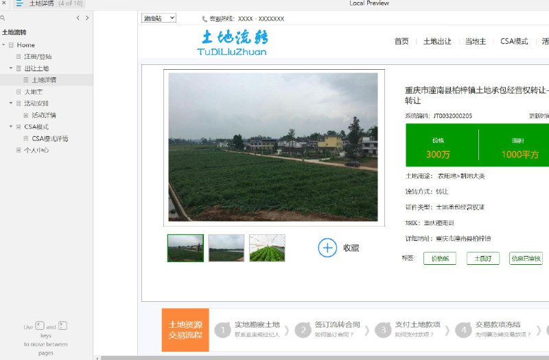 原型项目介绍：这个原型项目是一个关于土地流转的平台，旨在提供一个在线服务，让用户能够进行土地的租赁、交易和管理
