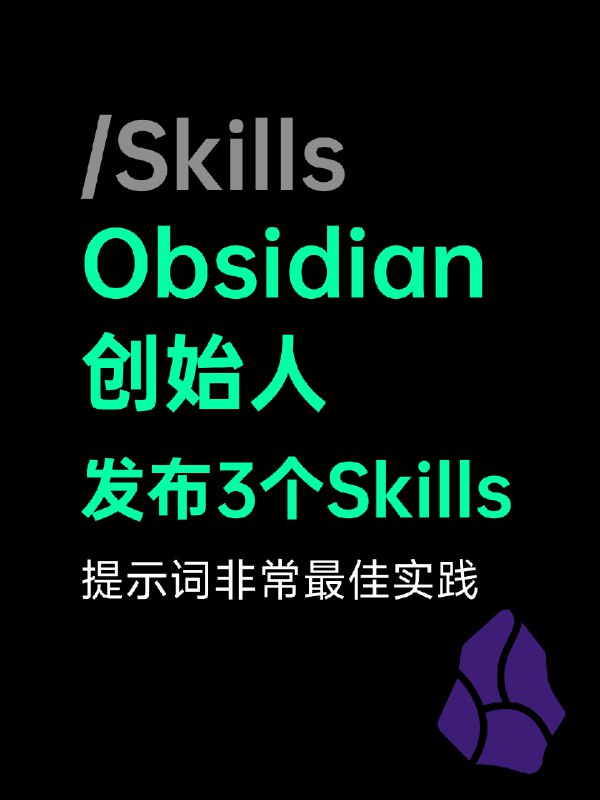 Obsidian 创始人发布了三个 Obsidian-Skills，虽然是纯提示词，但有点高级：obsidian-markdown：创建 Obsidian 文档，包含了对 Obsidian 笔记文档所有功能的详细描述obsidian-bases：创建 Obsidian 多维表格json-canvas：创建 Obsidian 看板三个及能力的 SKILL.md 文档，可以说是把 Obsidian 的最佳实践都写的明明白白了，甚至推荐拿来人肉学习