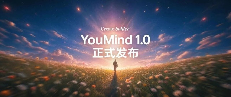 #出海运营秘籍👉@yunying23YouMind 1.0 正式发布｜大胆创作YouMind 也算是哥飞的朋友们产品系列，玉伯带领团队做了两年，版本号升级到了1.0，可喜可贺