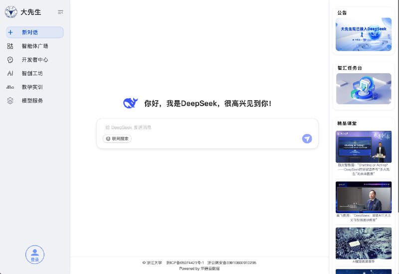 浙大DeepSeek满血版上线浙江大学推出“浙大先生”智能体平台，本地化部署DeepSeek V3/R1满血版大模型，基于CARSI资源共享向全国829所高校师生免费开放，覆盖教学、科研、生活全场景