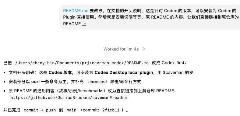 欢迎大家使用 Codex 版本的 Caveman，证明对 GPT 这种婆婆妈妈，车轱辘话来会说的模型特别有效