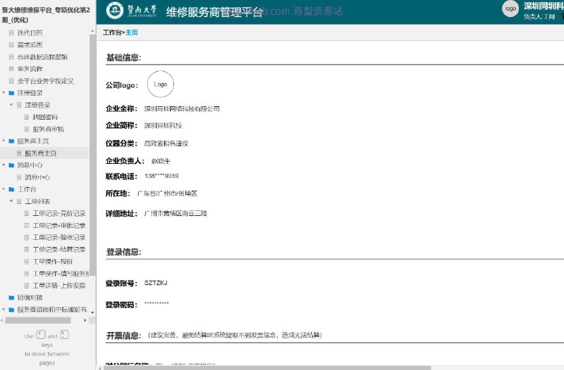 原型项目介绍：这个原型项目是一个名为“暨大维修维保平台”的专项优化项目，旨在提升平台的用户体验和业务流程效率