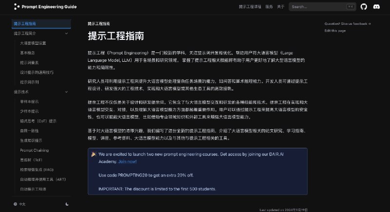 一份强大的提示词工程指南网站提供了关于如何有效使用提示语（prompt）的指南和资源，旨在帮助用户优化与人工智能的互动