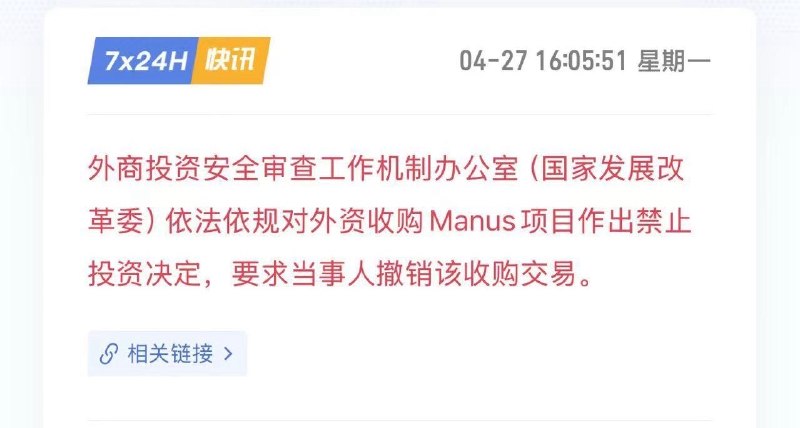 Manus交易被要求撤销.....
