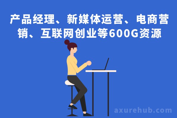 产品经理、新媒体运营、电商营销、互联网创业等600G资源💎永久会员专属互联网资料大群电商运营宝典还有 一堆新媒体的资料，教程等等，比较丰富，大家可以自行取用