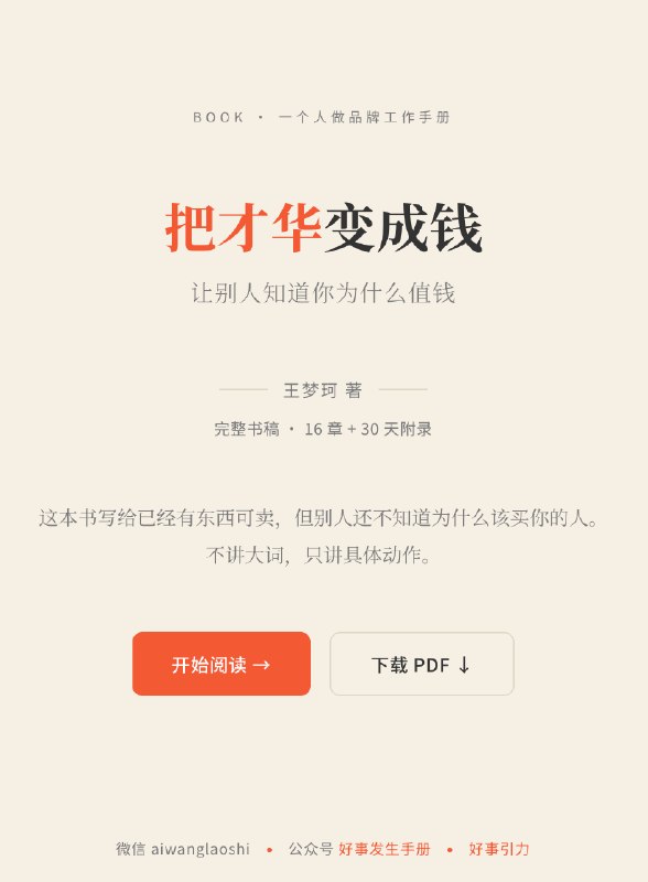 朋友们周一好！我最近把一本小书整理出来了，叫《把才华变成钱：一个人做品牌工作手册》
