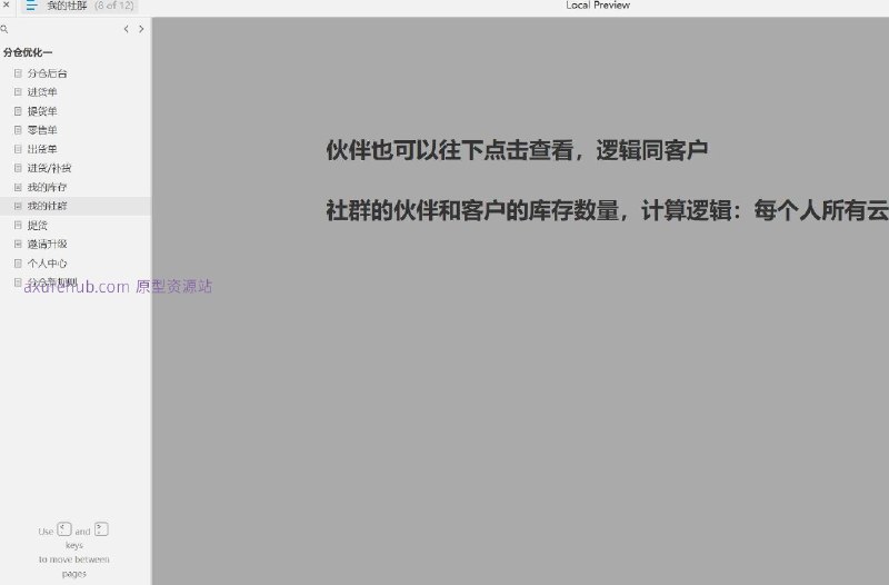 原型项目介绍项目名称： 分仓后台管理系统原型文档包含内容：首页概览功能模块页面，包括进货单、提货单、零售单、出货单等库存管理页面，涵盖进货/补货、我的库存等社群管理页面，包括我的社群、提货等用户管理页面，包括邀请升级、个人中心等规则管理页面，即分仓新规则导航与操作指引，使用键盘按键进行页面切换所属行业：零售与分销行业，特别是需要多仓库管理的电商或实体零售企业