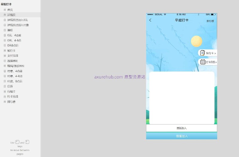 原型项目介绍：项目名称： 日历打卡应用原型介绍：这是一个日历打卡应用的原型设计文档，包含了19个页面，涉及用户的日常打卡、付费服务、地址管理等多个功能模块