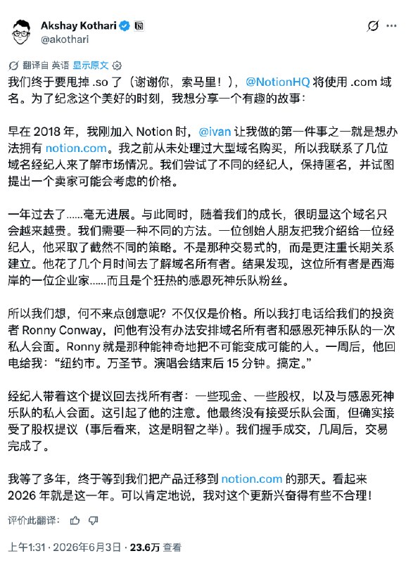 买个 .com 域名要花多少钱？Notion 的答案是：公司股份 + 现金 + 安排你和 Grateful Dead 乐队私下见一面