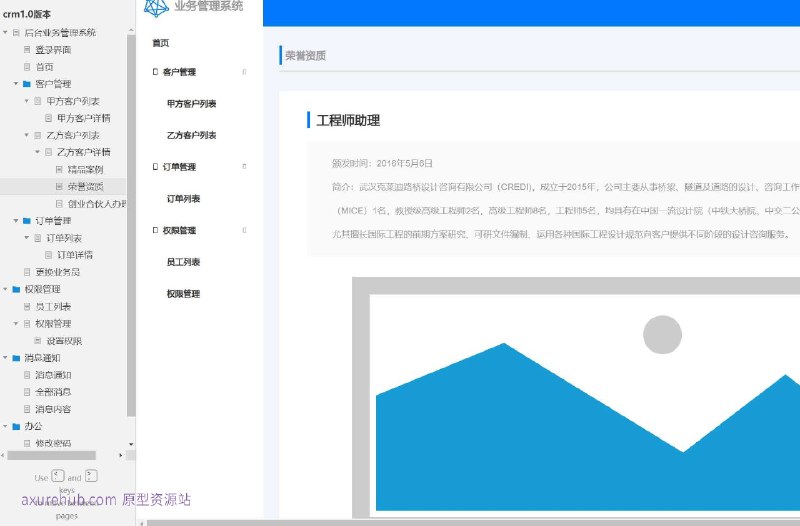 原型项目介绍项目名称： 后台业务管理系统原型版本： crm1.0所属行业： 该系统适用于需要客户关系管理（CRM）的企业，常见于服务行业、销售行业等，需要管理客户信息、订单和员工权限的领域