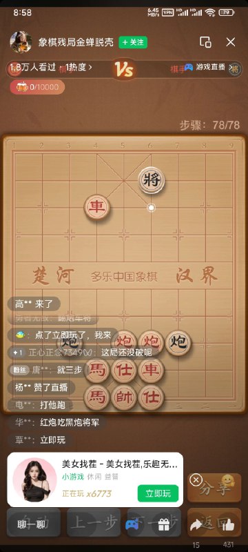 #自媒体运营频道 #@yunying23直播象棋残局，骗观众点左下角“立即玩”按钮