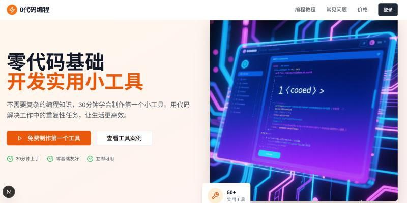 计划教会100个人，0代码也能实现后端编程！！0代码用AI制作了一个网站，网站上就是把我所有的知识和经验呈现出来如果不行手动写一点代码，制作出有后端的网站完全解决的小白后端难的问题