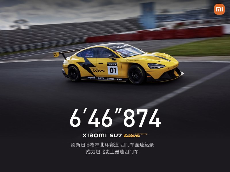 6分46秒874，纽北全球最速四门车！小米SU7 Ultra 原型车，首次征战纽北，官方认证圈速出炉