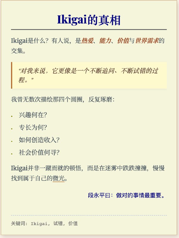 ikigai真的很难寻找从我有意识开始到现在起码快10年了终于有了一种对了的感觉这篇文章复盘了期间的往事希望大家都能在AI时代找到自己的路对了，图片是AI一次性生成原本总共是7幅图用来把长文一键转为小红书多图的最近会写一篇教程，欢迎关注：）全文：