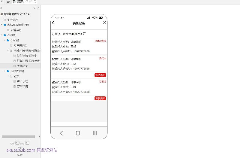 原型项目介绍：项目名称： 农信商城运营平台原型介绍：这是一个商城订单管理的原型设计，旨在优化直营业务流程，提升用户体验和运营效率