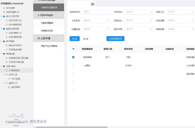 原型项目介绍：这个原型项目是一个货款结算管理系统，旨在帮助企业更有效地管理与供应商和客户的货款结算流程