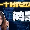 鸿蒙大舞台，上车正当时！_哔哩哔哩_bilibili上次给大家安利了鸿蒙应用创新大赛，今天来给大家讲讲鸿蒙开发者的故事～今天迭代了自己的脸（美颜）！很满意！
