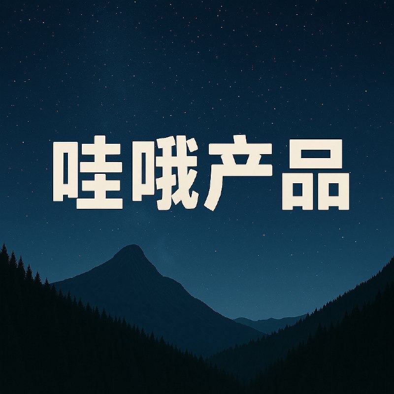 V51 供给密度VS展现坪效 用户产品设计中的常见陷阱 - 哇哦产品其实很多产品不上线测试，也知道结果不会太好，优美产品设计背后一定要有足够的供给密度支撑