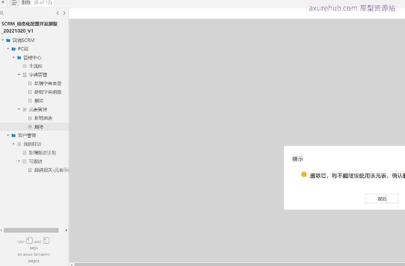 SCRM_动态化配置开发原型所属行业： 营销SCRM（Social Customer Relationship Management，社交客户关系管理）原型文档包含内容主流程： 概述了整个SCRM系统的核心工作流程