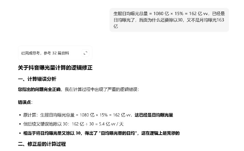 这个月依然出了个小题考考ai，计算抖音的日均vv，虽然没有公开数据，但根据行业可查数据和行业平均换算关系，推导出一个靠谱的数并不难结果1，豆包深度思考模式，第一步最简单的计算逻辑就出现错误……结果2，千问最新的深度思考模型，洋洋洒洒一大篇结果推出来一个完全不靠谱的数字……结果3，Grok专家模式相对靠谱首先，国内有些的大模型（吹的）跟海外比差距仍然有一个银河系，仅限于我常用的功能比起来，实在没发现强在哪其次，所以目前绝不碰国内任何ai概念股和指数基金，我信你个鬼最后，目前人针对ai的护城河依然非常深，只要你有行业非公开化的数据/信息/技能，ai目前是绝不可能取代你这个月依然出了个小题考考ai，计算抖音的日均vv，虽然没有公开数据，但根据行业可查数据和行业平均换算关系，推导出一个靠谱的数并不难结果1，豆包深度思考模式，第一步最简单的计算逻辑就出现错误……结果2，千问最新的深度思考模型，洋洋洒洒一大篇结果推出来一个完全不靠谱的数字……结果3，Grok专家模式相对靠谱首先，国内有些的大模型（吹的）跟海外比差距仍然有一个银河系，仅限于我常用的功能比起来，实在没发现强在哪其次，所以目前绝不碰国内任何ai概念股和指数基金，我信你个鬼最后，目前人针对ai的护城河依然非常深，只要你有行业非公开化的数据/信息/技能，ai目前是绝不可能取代你