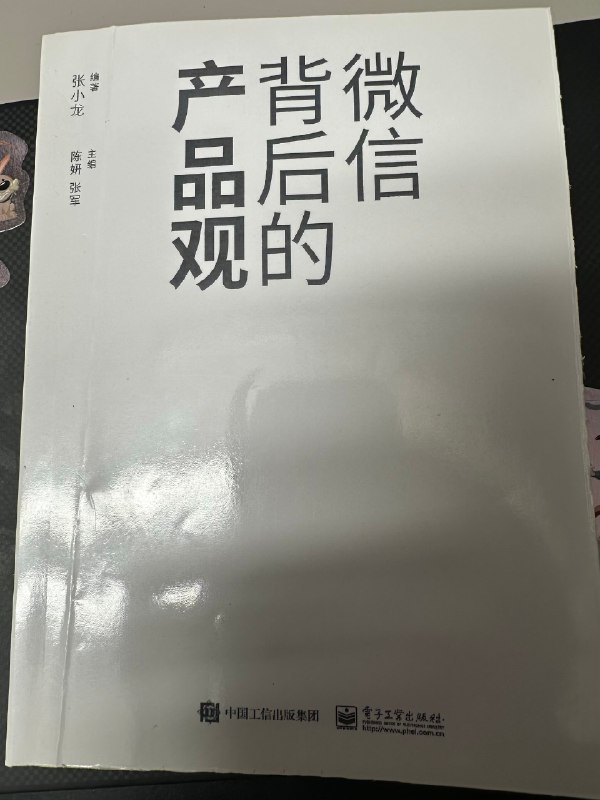 周末推荐： 微信背后的产品观（张小龙）【做有灵魂的产品】如果我们非要用一个词来表达一个产品有灵魂的话，它应该像人一样，有很多面
