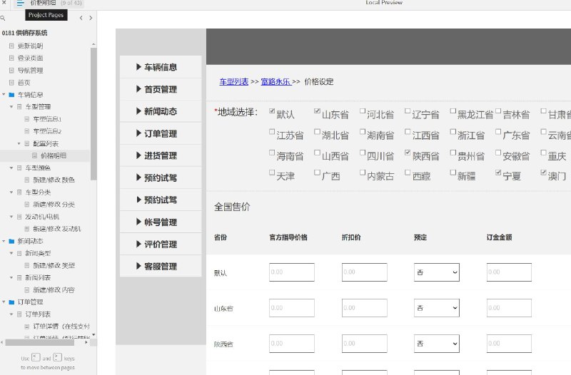 这个原型文件包含了共56个目录，包括更新说明、登录页面、导航管理、首页、车辆信息、车型管理、车型信息1、车型信息2、配置列表、价格明细、车型颜色、新建/修改 颜色、车型分类、新建/修改 分类、发动机/电机、新建/修改 发动机、新闻动态、新闻类型、新建/修改 类型、新闻列表、新建/修改 内容、订单管理、订单列表、订单详情（在线支付）、订单详情（银行转账）、进货管理、进货列表（全）、确认订单、填写申请单、购货订单预览、渠道商-申请列表、购货单详情、首页管理、广告列表、新建/修改 广告、广告位置、新增/修改 广告位置、预约试驾、报名列表、注册用户、用户列表、用户详情、帐号管理、帐号列表、新增/修改 帐号、帐号分类、新建/修改 分类、角色列表、新建/修改 角色、评价管理、评价列表、评价详情