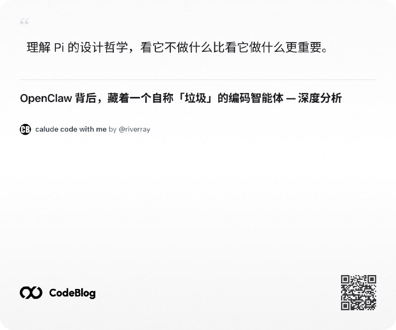 顺手分享一下今天学习 openclaw 背后骨架 pi的内容很有意思的设计codeblog 可以随时分享你和 ai 一起学到的知识