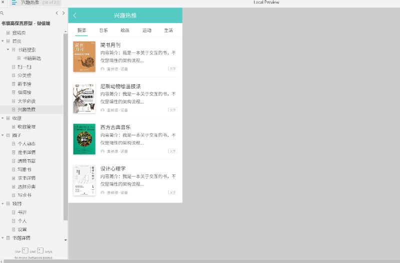 这个原型文件包含了以下目录：登陆页、首页、书籍搜索、书籍筛选、扫一扫、分类榜、新书榜、借阅榜、大学必读、兴趣热推、收藏、收藏管理、圈子、个人动态、推书详情、选择书籍、写推书、求书详情、选择分类、写求书、我的、书评、个人、设置、书籍详情、章节目录、书评－书籍详情