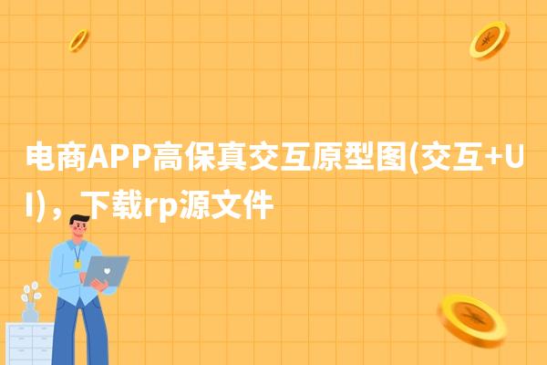高保真电商APP高保真交互原型图原型目录包括限时抢购 抢购中-限时购-商品详情页 评价 排行榜 人气推荐 分类 搜索 搜索结果 商品分类列表 商品详情页 评价 发现 发现详情页 评论 购物车 购物车-无底部导航 填写订单 选择付款方式 微信支付 微信支付成功 支付宝支付 付款成功 付款失败 我的 我的订单 订单详情-待付款 订单详情-待发货 订单详情-待收货 订单详情-待评价 用户评价 订单详情-已取消 申请取消订单 进度 物流信息 售后服务 申请退货列表 申请退货/进度 退货进度-已取消 申请换货列表 申请换货/进度 换货进度-已取消 售后记录 个人信息 编辑昵称 优惠券 我的收藏 积分中心 积分明细 积分规则 设置 我的收货地址-列表 新建收货地址 编辑收货地址 账户安全 验证身份-绑定新手机 绑定新手机 验证身份-设置登录密码 设置登录密码 微信登录 关于我们 意见反馈 消息 优惠活动 通知消息 帮助中心 在线客服等页面