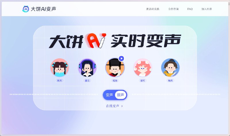 #工程师工具 看到一个有趣的 AI 实时在线变声的工具「大饼 AI 变声」，玩了玩还挺以假乱真的，也支持客户端工具使用，适合在游戏开黑、社交直播这种场景使用，当前看是免费的，可以玩玩