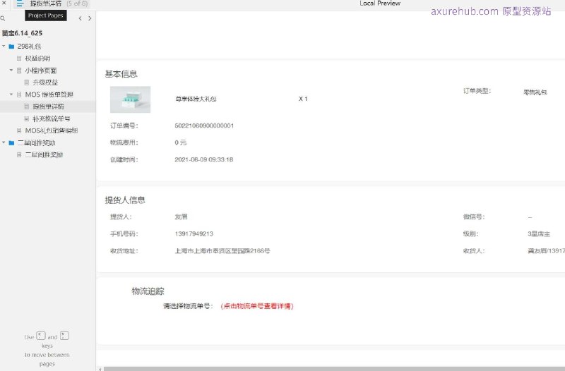 原型项目介绍：项目名称：MOS提货单管理系统原型介绍：这是一个用于管理提货单和相关奖励的系统原型，旨在简化物流和销售流程，提高效率