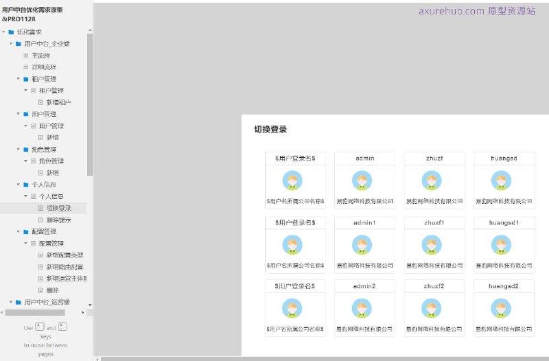 这个原型项目是一个用户中台系统的优化需求文档，主要针对企业端和运营端的用户管理需求进行设计和优化