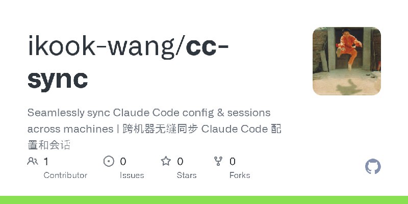 GitHub - ikook-wang/cc-sync: Seamlessly sync Claude Code config & sessions across machines | 跨机器无缝同步 Claude Code 配置和会话写了一个小工具 cc-sync —— 让 Claude Code 的配置和会话在多台电脑之间自动同步