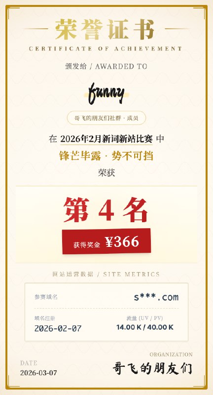 哥飞的朋友们2026年2月新词新站比赛结果出炉，第一名上站首月拿下510K 的 PV从2023年11月到现在，每个月，哥飞的朋友们社群都会有一次新词新站比赛