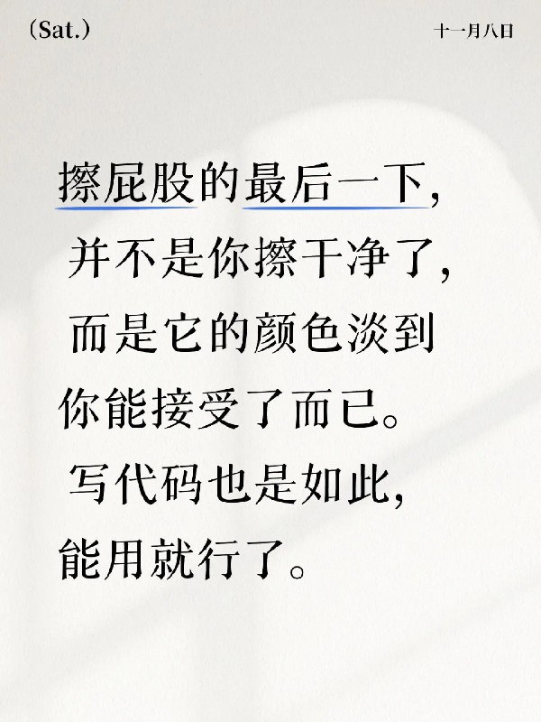 擦屁股的最后一下， 并不是你擦干净了， 而是它的颜色淡到你能接受了而已