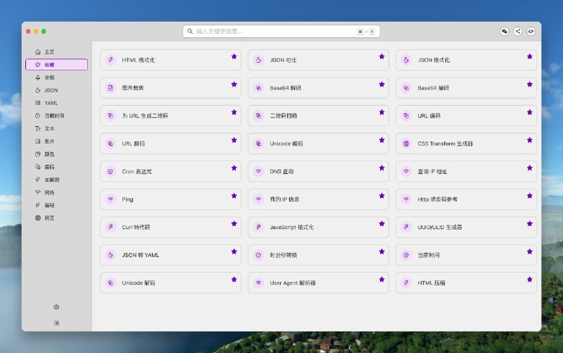 #工程师工具 找了很久终于找到一个不错且易用的开发者工具箱叫做「He3」，有开发过程中常用的链接编码解码、JSON 对比、二维码解析、定时任务表达式编写、格式转换等功能，比用浏览器的 console 工具方便不少，很值得一试