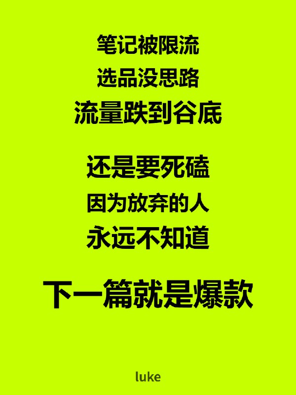 下一篇就是爆款
