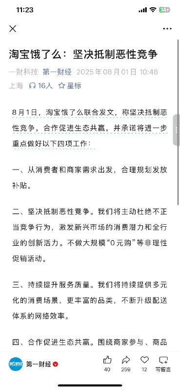 淘宝饿了么，美团，京东，纷纷发表坚决抵制恶性竞争的文章