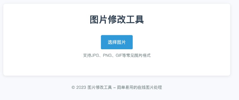 把下午cursor给我写的图片修改工具传到GitHub了，适配了传微信表情时候会用到的所有大小，感兴趣的可以直接用，把zip下载下来然后打开html文件就行：