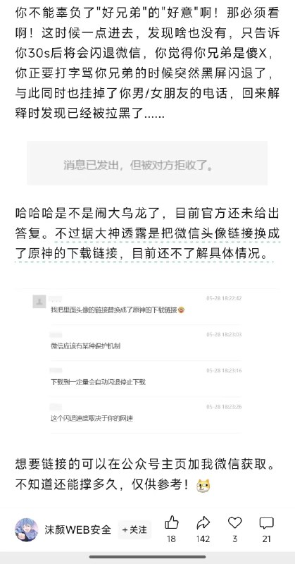 你今天有没有点这个让你闪退的微信消息？背后的原因我们找到了😊事情是这样，差评的朋友最开始转发了这个消息到卡兹克老师的群里结果我们全部中招😅然后卡老师的技术同学就开始排查结果发现是这个消息里面的头像的缩略图链接被改成了原神的下载链接（图2️⃣、3️⃣一点进去后台就会开始下载一个超大文件（有人说是原神🤣然后微信的头像只会在缓存里所以当你的缓存被干爆了，就自动闪退了然后小互老师群里的群友让Gemini分析了一下报错信息得出的结果是一样的图4️⃣内存爆掉，导致闪退大家要注意，不要在流量点开（图5️⃣我的话费已经爆掉了😢牛逼的网友们给出了解决方案（图6️⃣你今天有没有点这个让你闪退的微信消息？背后的原因我们找到了😊事情是这样，差评的朋友最开始转发了这个消息到卡兹克老师的群里结果我们全部中招😅然后卡老师的技术同学就开始排查结果发现是这个消息里面的头像的缩略图链接被改成了原神的下载链接（图2️⃣、3️⃣一点进去后台就会开始下载一个超大文件（有人说是原神🤣然后微信的头像只会在缓存里所以当你的缓存被干爆了，就自动闪退了然后小互老师群里的群友让Gemini分析了一下报错信息得出的结果是一样的图4️⃣内存爆掉，导致闪退大家要注意，不要在流量点开（图5️⃣我的话费已经爆掉了😢牛逼的网友们给出了解决方案（图6️⃣