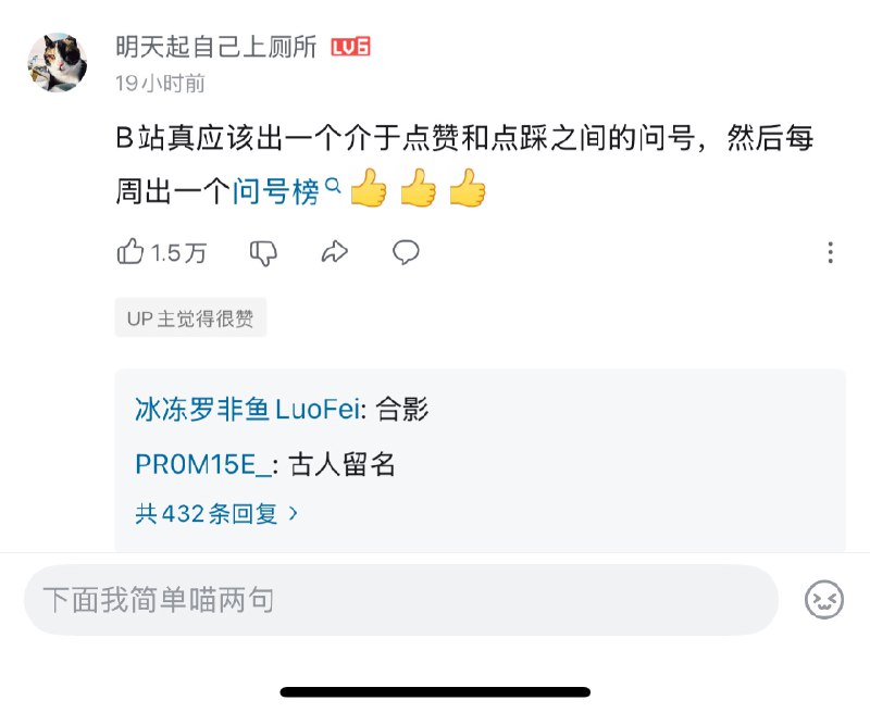 “B站真应该出一个介于点赞和点踩之间的问号，然后每周出一个问号榜”产品设计的高手可能真的在民间