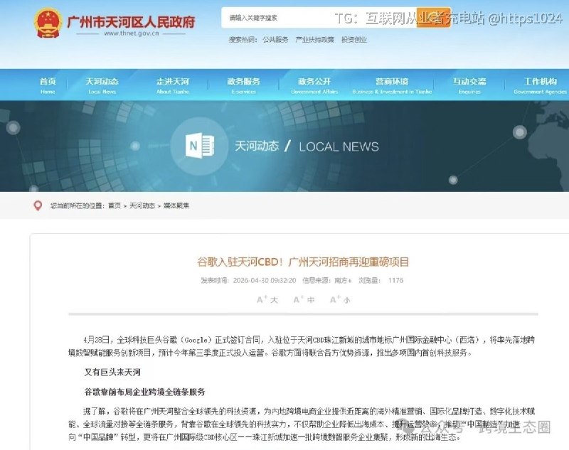 Google入驻广州天河CBD完成了 最近开业了还搞了谷歌跨境电商加速中心（广州）启幕仪式助力国内企业出海 链动全球@
