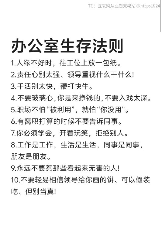 不得不懂的办公室生存法则！！！互联网充电｜优质资源优质内容｜内幕消息
