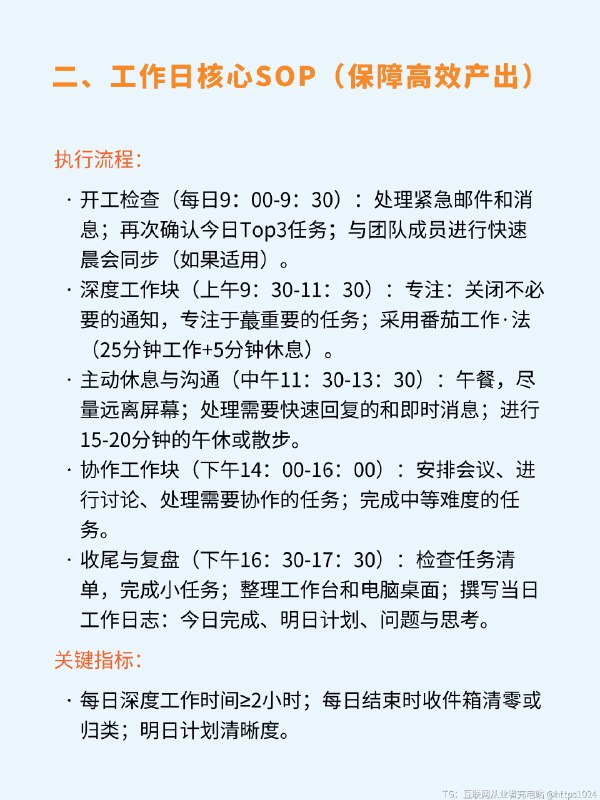 🎯打工人必看！尽早建立个人SOP❗ 宝子们，对于咱们普通打工人来说，那些高大上的理论真不如接地气的方法👏