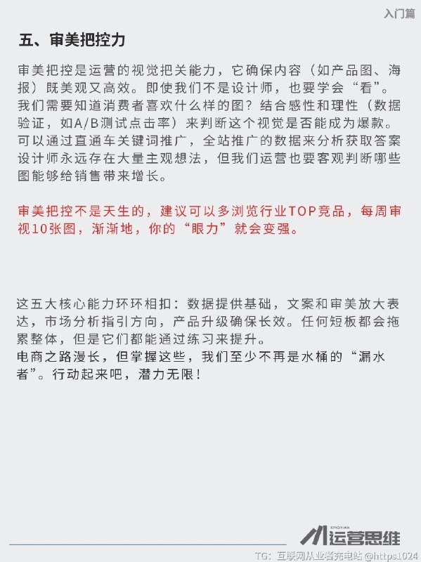 运营必须要掌握的五大核心能力 1. 数据处理能力：别让数字吓到你，它是你的“侦探眼”运营的核心就是玩数据！从访客量（UV）到转化率、平均订单价，别觉得复杂，学会用Excel做日报、周报，就能从数据里挖出问题