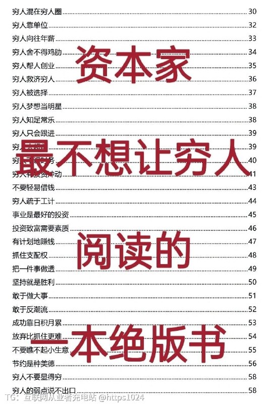 资本家最不想让穷人阅读的一本绝版好书这种好书只有资本家才会看得到，一般人可能一辈子注定与它无缘《穷人的底层逻辑》🔗：