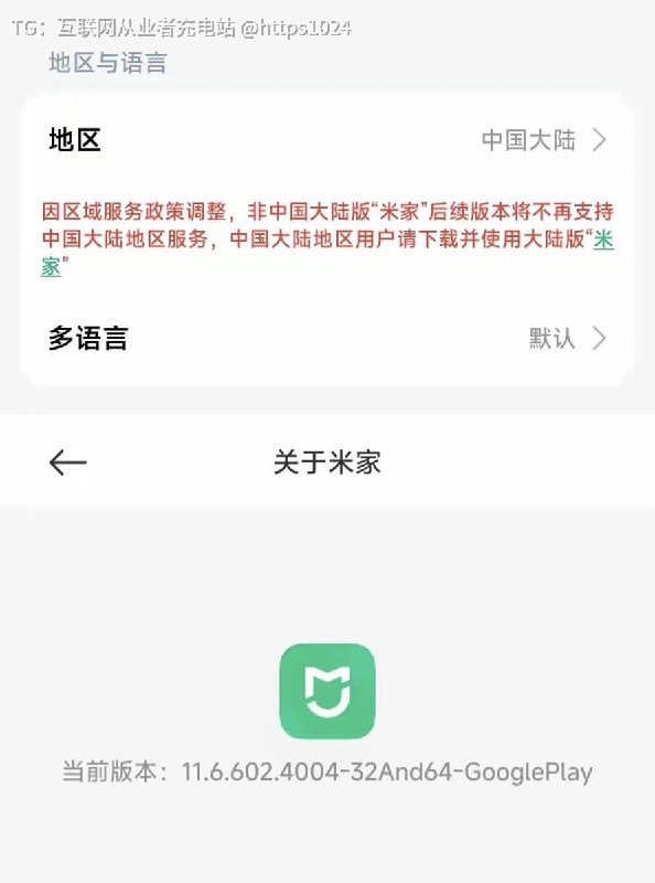 谷歌Play版米家不再支持中国大陆地区服务🤡因区域服务政策调整，非中国大陆版 米家后续版本将不再支持中国大陆地区服务中国大陆地区用户需改用大陆版米家@